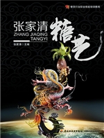 张家清糖艺