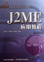 J2ME应用教程