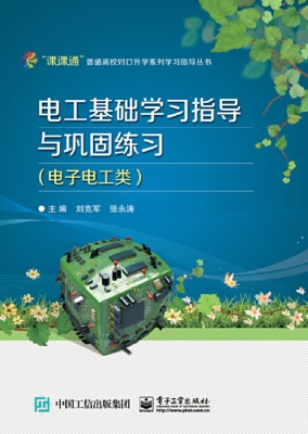 电工基础学习指导与巩