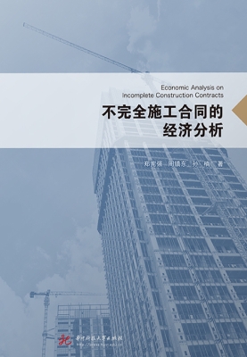 不完全施工合同的经济