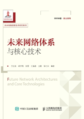 未来网络体系与核心技