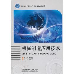 机械制造应用技术
