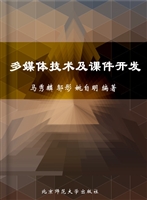 多媒体技术及课件开发
