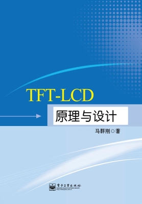 TFT-LCD原理与设计