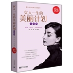女人一生的美丽计划大