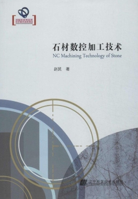 石材数控加工技术