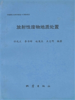 放射性废物地质处置