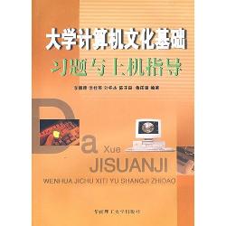 大学计算机文化基础习