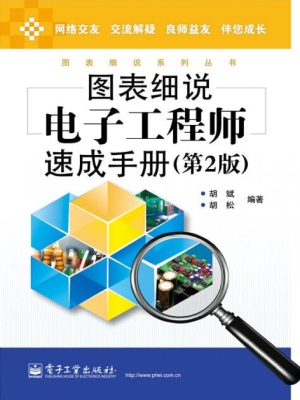 图表细说电子工程师速