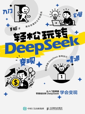 轻松玩转DeepSeek：入门