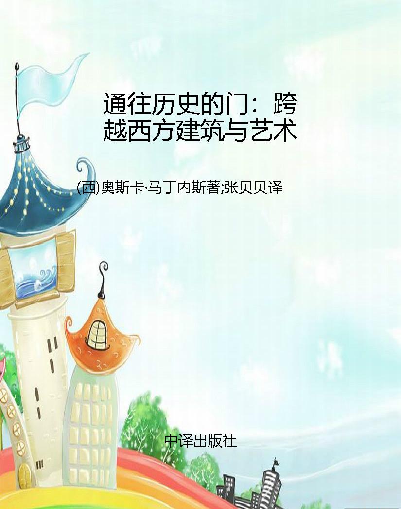 通往历史的门：跨越西方