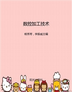 数控加工技术