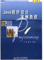 Java程序设计案例教程