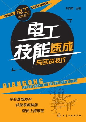 电工技能速成与实战技