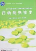 药物制剂技术