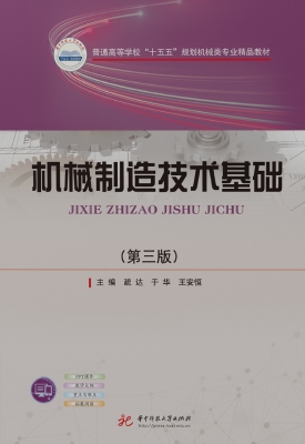 机械制造技术基础