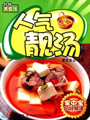 人气靓汤