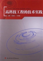 高科技工程的技术实践