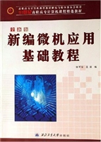 新编微机应用基础教程