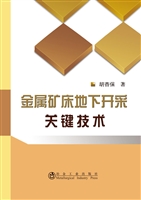 金属矿床地下开采关键