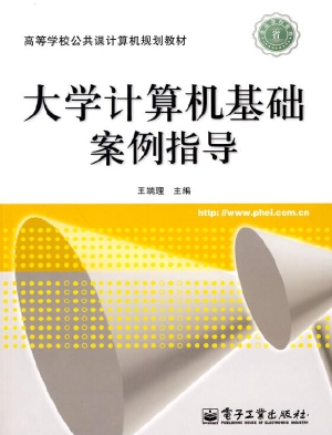 大学计算机基础案例指