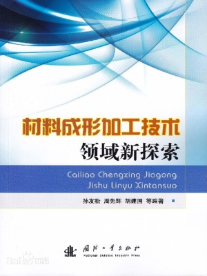 材料成形加工技术领域
