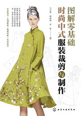 图解零基础：时尚中式服