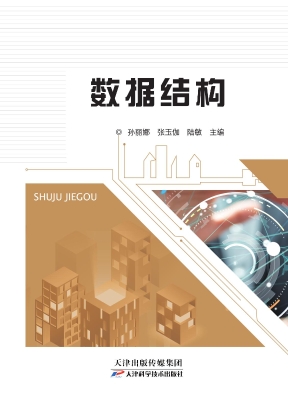 数据结构