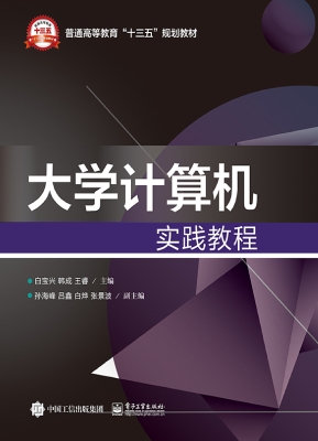 大学计算机实践教程