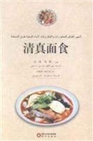 清真面食（阿文版）