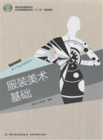 服装美术基础