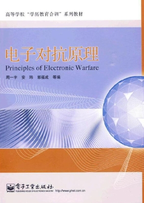 电子对抗原理
