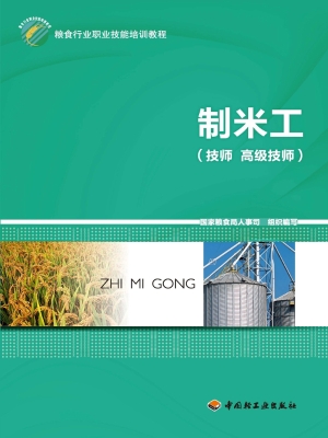 制米工（技师、高级技师