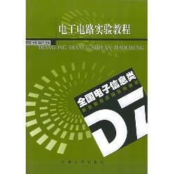 电工电路实验教程