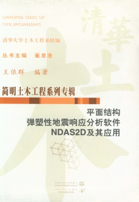 平面结构弹塑性地震响
