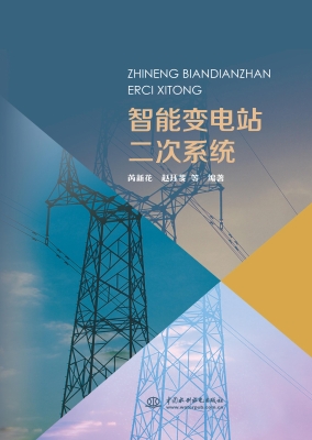 智能变电站二次系统