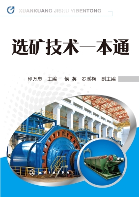 选矿技术一本通