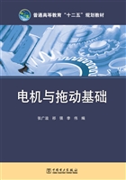 电机与拖动基础