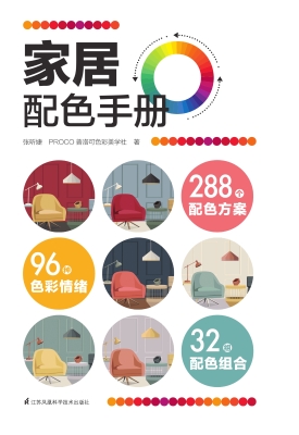 家居配色手册