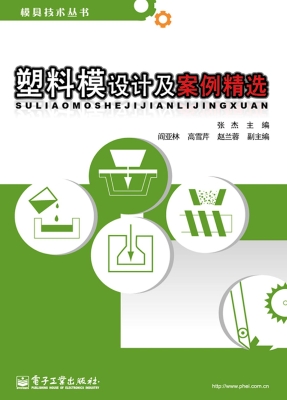 塑料模设计及案例精选