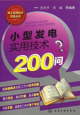 小型发电实用技术200