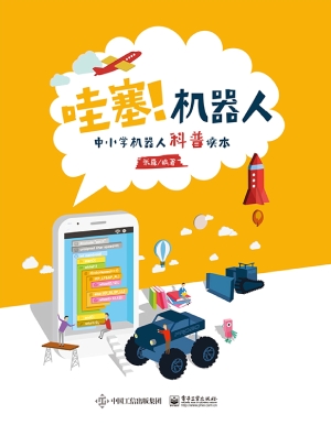 哇塞！机器人——中小学