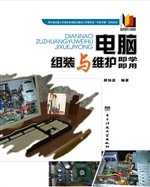 电脑组装与维护即学即