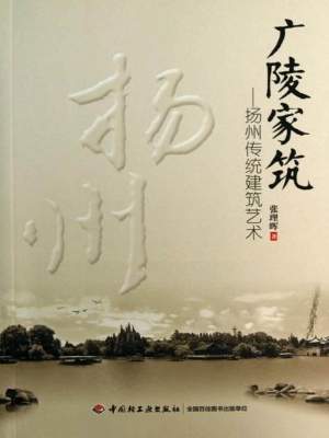 广陵家筑——扬州传统