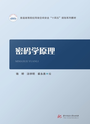 密码学原理