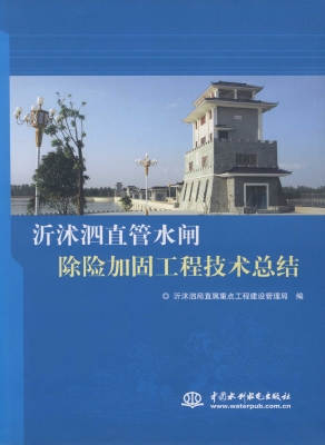 沂沭泗直管水闸除险加