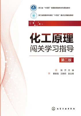 化工原理闯关学习指导