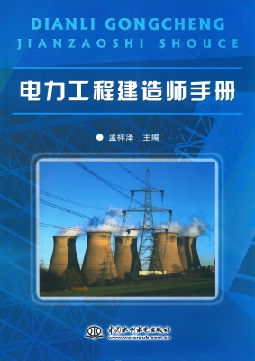 电力工程建造师手册