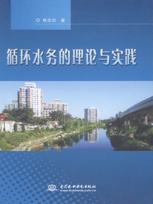 循环水务的理论与实践