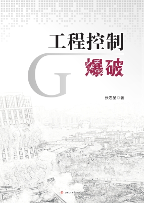 工程控制爆破